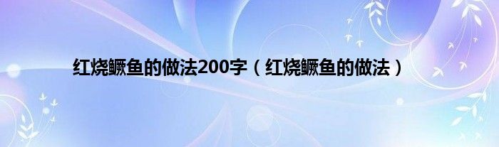 红烧鳜鱼的做法200字（红烧鳜鱼的做法）