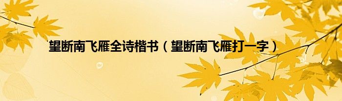 望断南飞雁全诗楷书（望断南飞雁打一字）