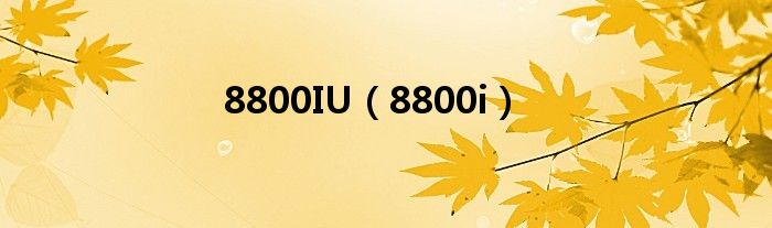 8800IU（8800i）