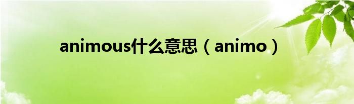 animous是什么意思（animo）