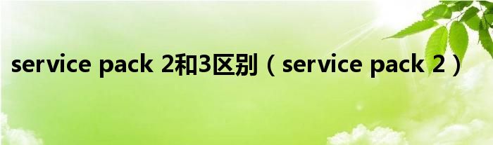 service pack 2和3区别（service pack 2）