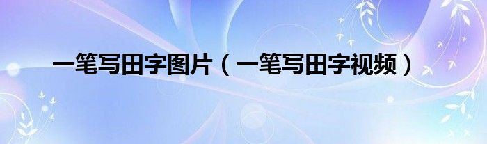 一笔写田字图片（一笔写田字视频）