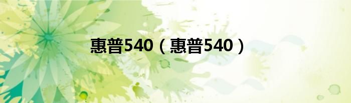 惠普540（惠普540）