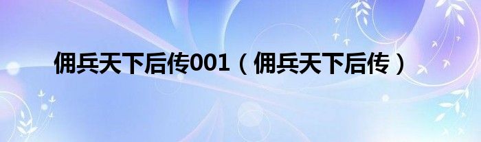 佣兵天下后传001（佣兵天下后传）