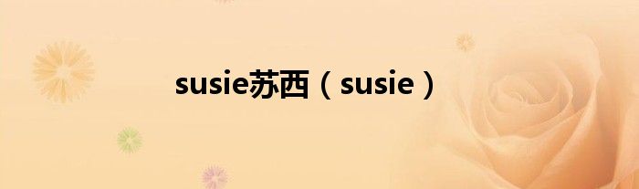 susie苏西（susie）