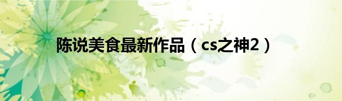 陈说美食最新作品（cs之神2）