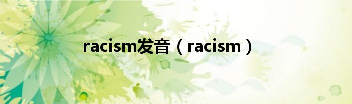 racism发音（racism）