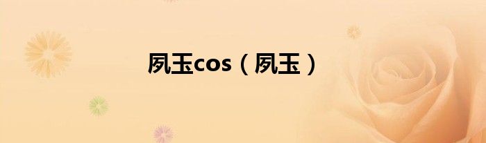 夙玉cos（夙玉）