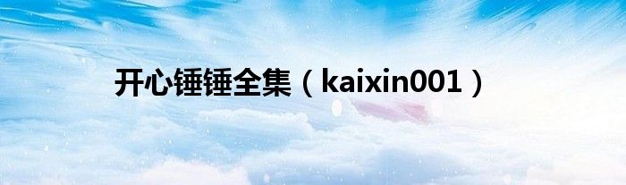 开心锤锤全集（kaixin001）