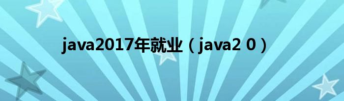 java2017年就业（java2 0）