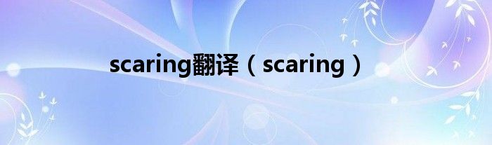 scaring翻译（scaring）