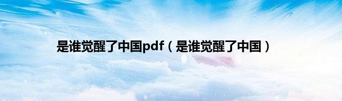 是谁觉醒了中国pdf（是谁觉醒了中国）