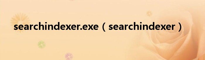 searchindexer.exe（searchindexer）