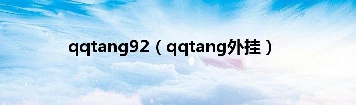 qqtang92（qqtang外挂）