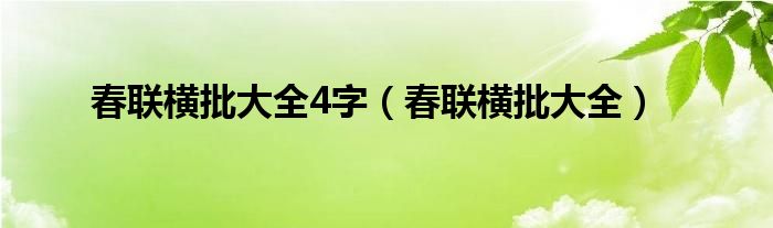 春联横批大全4字（春联横批大全）