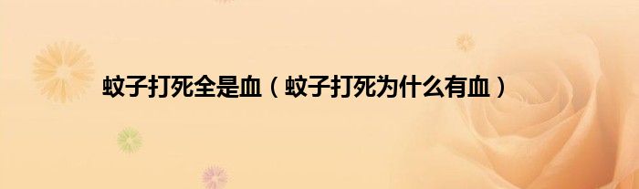 蚊子打死全是血（蚊子打死为是什么有血）