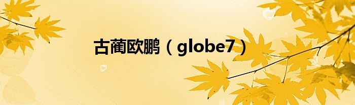 古蔺欧鹏（globe7）