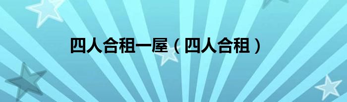 四人合租一屋（四人合租）