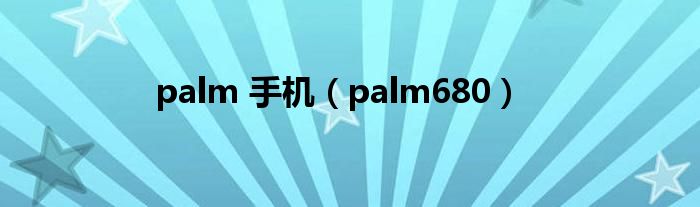 palm 手机（palm680）