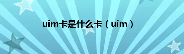 uim卡是是什么卡（uim）