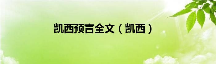 凯西预言全文（凯西）