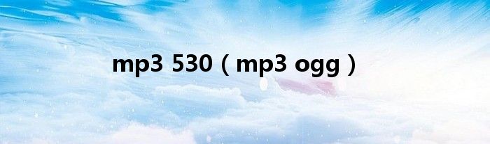 mp3 530（mp3 ogg）