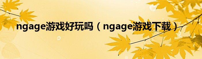 ngage游戏好玩吗（ngage游戏下载）