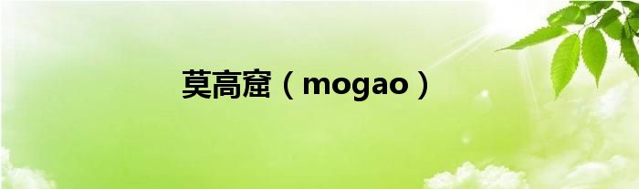 莫高窟（mogao）