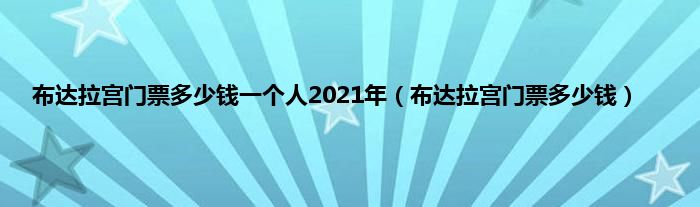 布达拉宫门票多少钱一个人2021年（布达拉宫门票多少钱）