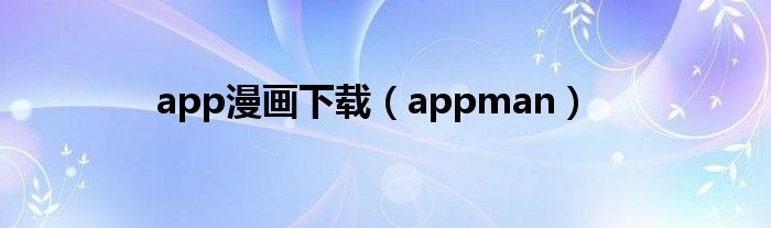 app漫画下载（appman）