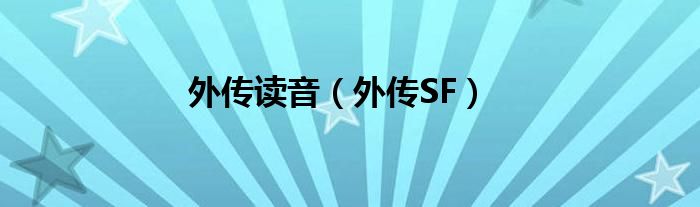 外传读音（外传SF）