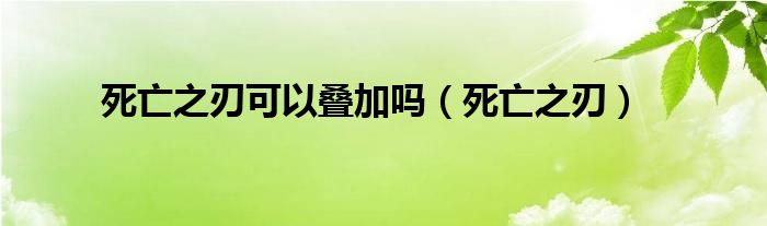 死亡之刃可以叠加吗（死亡之刃）