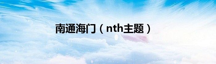 南通海门（nth主题）