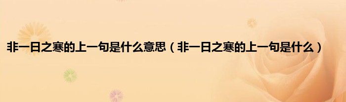 非一日之寒的上一句是是什么意思（非一日之寒的上一句是是什么）