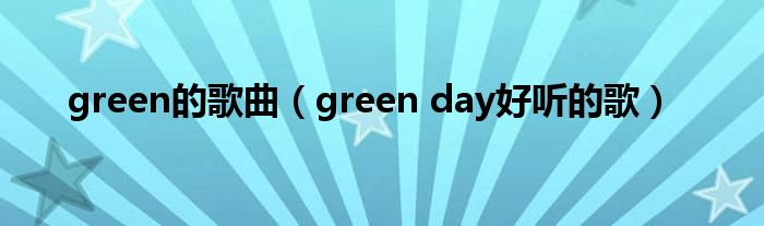 green的歌曲（green day好听的歌）