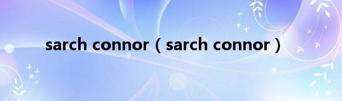 sarch connor（sarch connor）