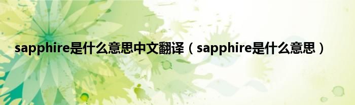 sapphire是是什么意思中文翻译（sapphire是是什么意思）