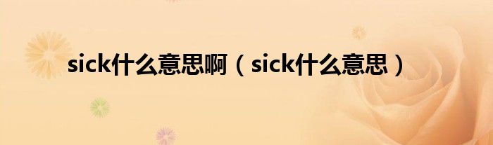 sick是什么意思啊（sick是什么意思）