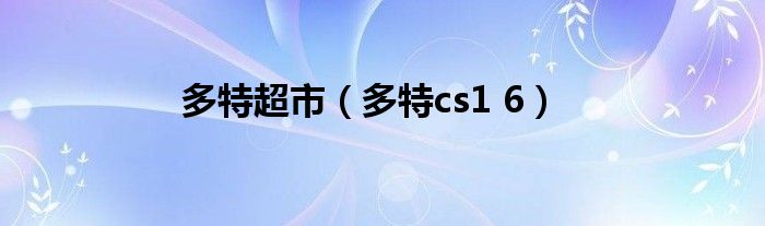 多特超市（多特cs1 6）