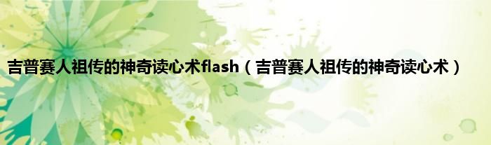 吉普赛人祖传的神奇读心术flash（吉普赛人祖传的神奇读心术）