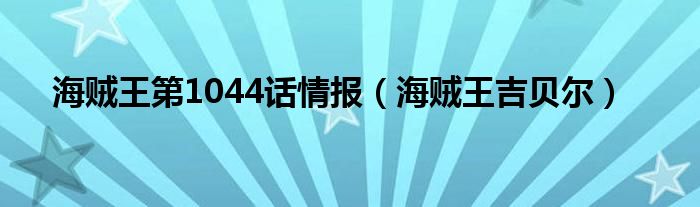 海贼王第1044话情报（海贼王吉贝尔）