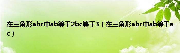 在三角形abc中ab等于2bc等于3（在三角形abc中ab等于ac）