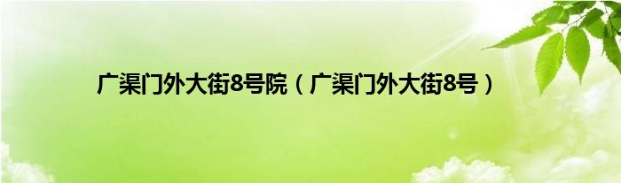 广渠门外大街8号院（广渠门外大街8号）