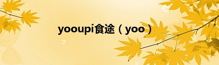 yooupi食途（yoo）