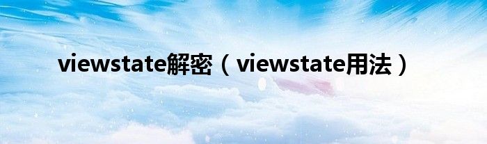 viewstate解密（viewstate用法）