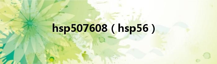 hsp507608（hsp56）