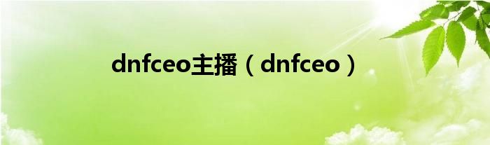 dnfceo主播（dnfceo）