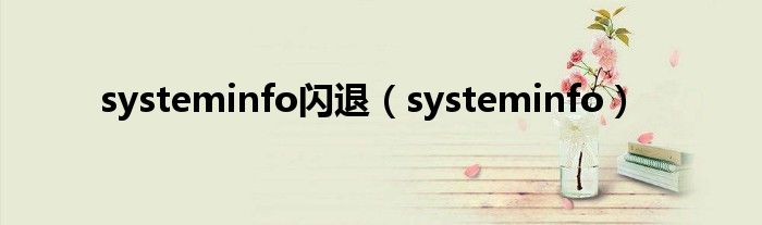 systeminfo闪退（systeminfo）