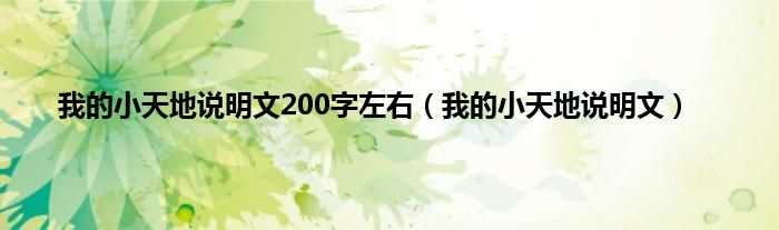 我的小天地说明文200字左右（我的小天地说明文）