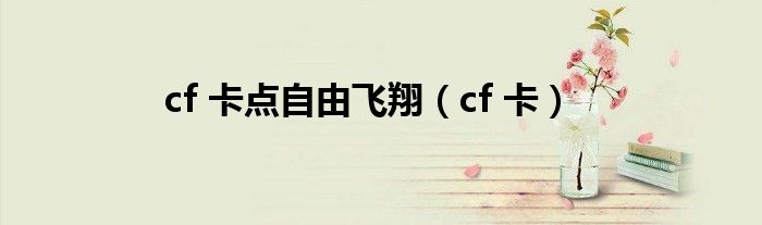 cf 卡点自由飞翔（cf 卡）